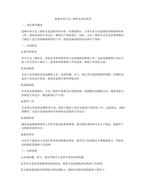 连铸车间大包三修班长岗位职责