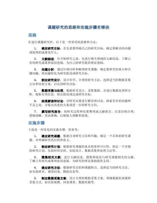课题研究的思路和实施步骤有哪些