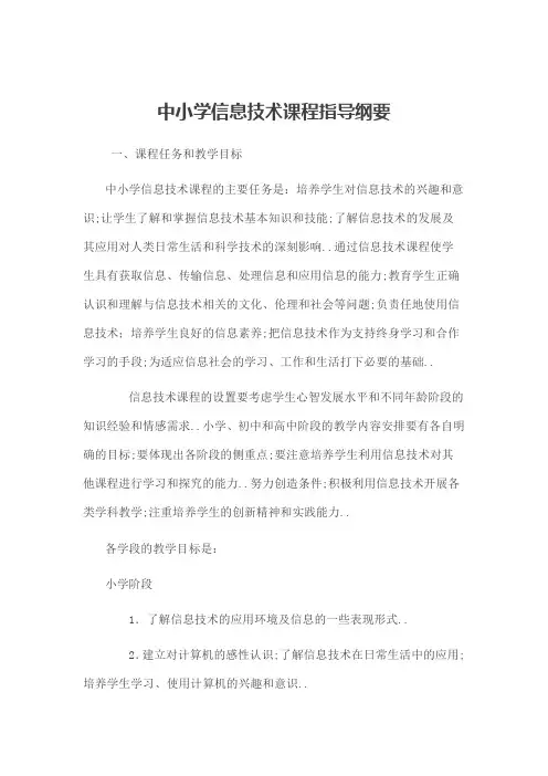 中小学信息技术课程指导纲要