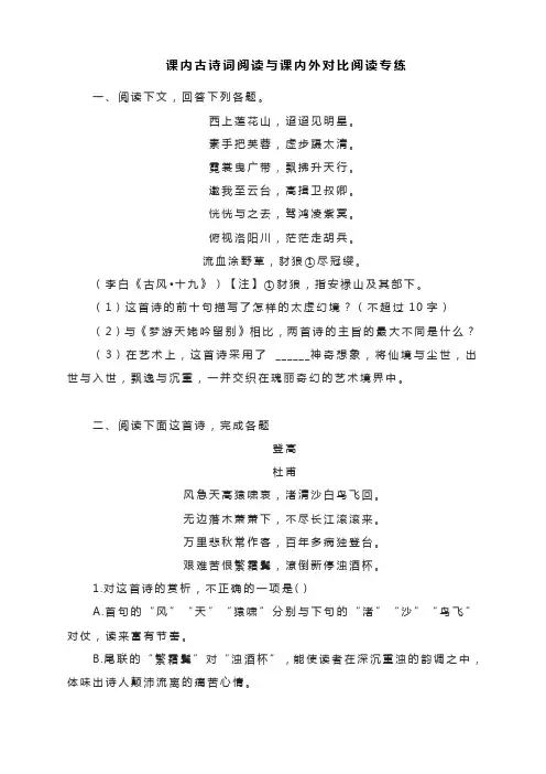 课内古诗词阅读与课内外对比阅读专练—统编版高中语文必修上册