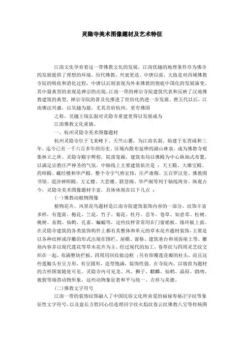 灵隐寺美术图像题材及艺术特征