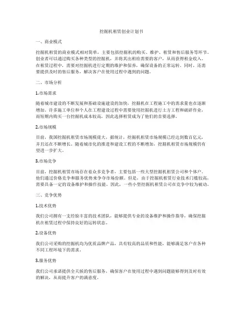 挖掘机租赁创业计划书