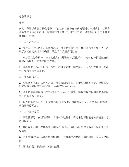 电视台工作人员自我检讨书