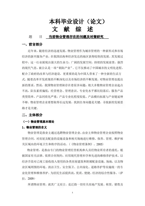 当前物业管理存在的问题及对策研究[文献综述]