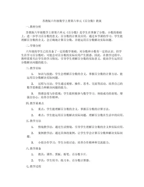 苏教版六年级数学上册第六单元《百分数》教案