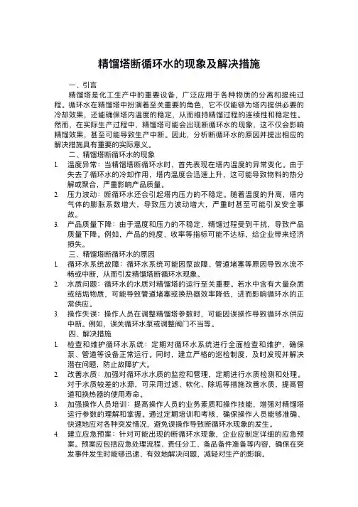 精馏塔断循环水的现象及解决措施