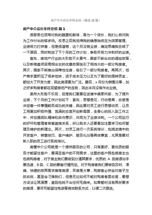 房产中介店长年终总结（精选18篇）