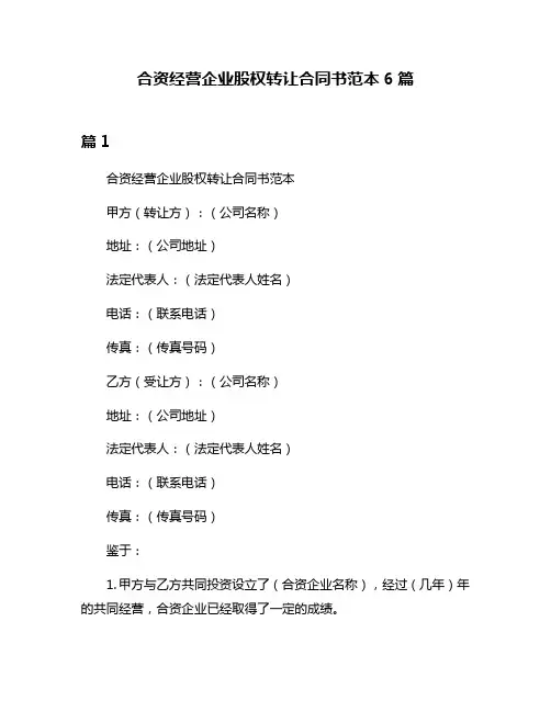 合资经营企业股权转让合同书范本6篇