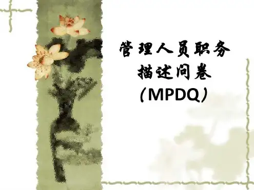 管理人员职务描述问卷MPDQ_2023年学习资料