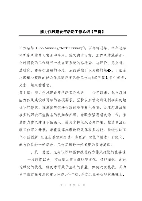 能力作风建设年活动工作总结【三篇】