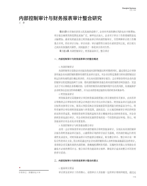 内部控制审计与财务报表审计整合研究