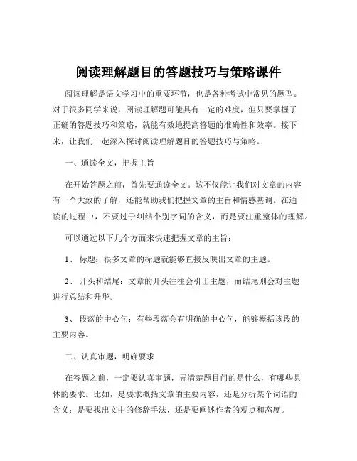 阅读理解题目的答题技巧与策略课件