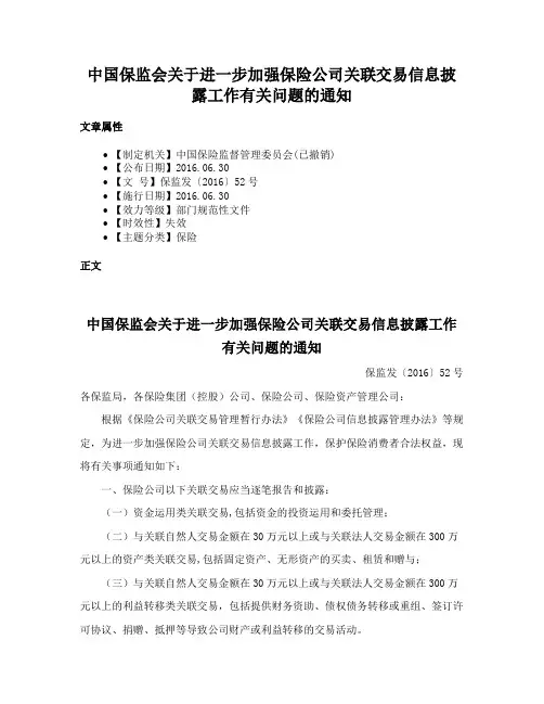 中国保监会关于进一步加强保险公司关联交易信息披露工作有关问题的通知