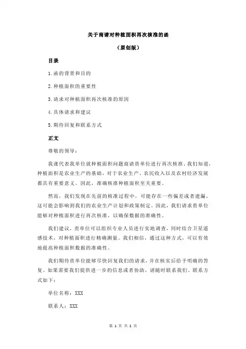 关于商请对种植面积再次核准的函