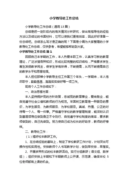 小学教导处工作总结（通用13篇）