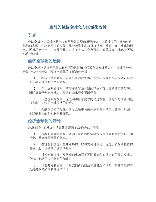 浅析当前的经济全球化与区域化