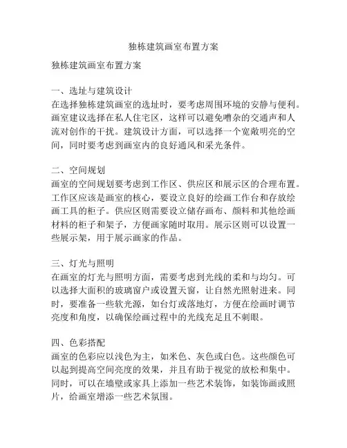独栋建筑画室布置方案
