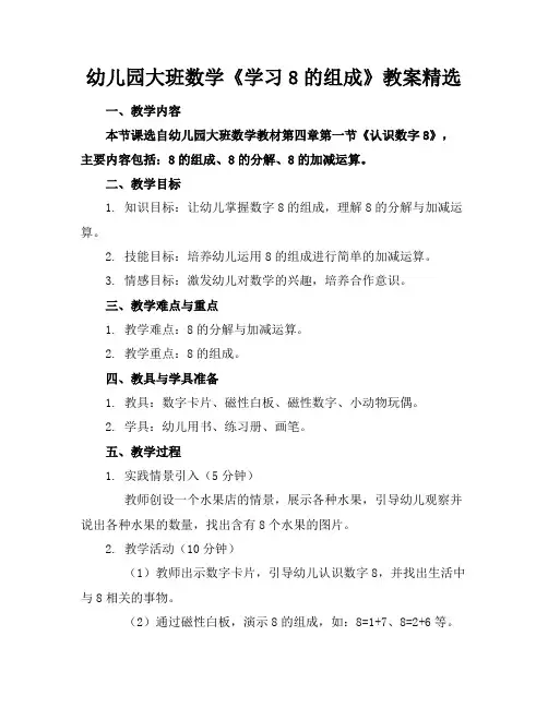 幼儿园大班数学《学习8的组成》教案精选