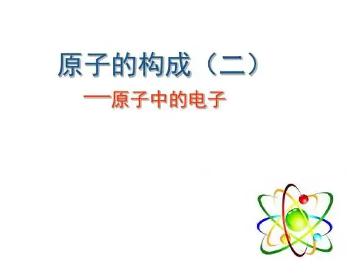 原子的构成 PPT教学课件41(3份打包) 鲁教版
