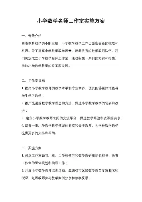 小学数学名师工作室实施方案