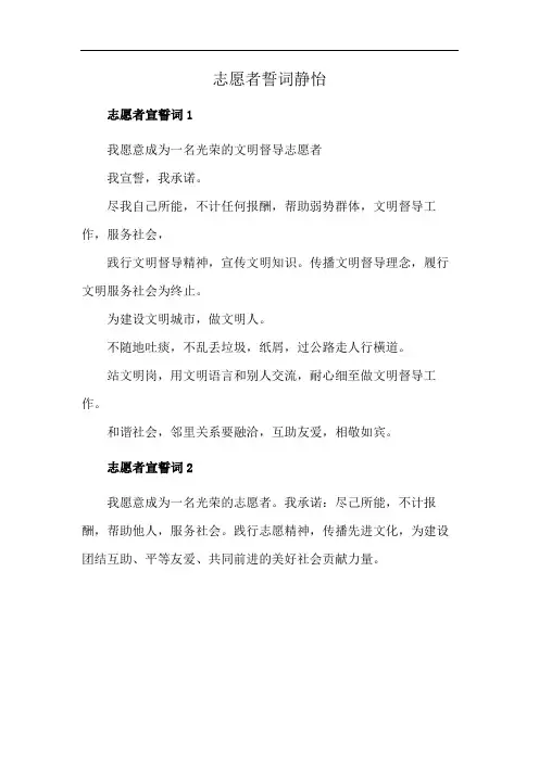 志愿者誓词静怡