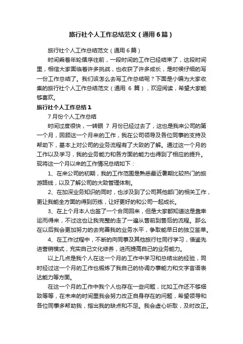 旅行社个人工作总结范文（通用6篇）