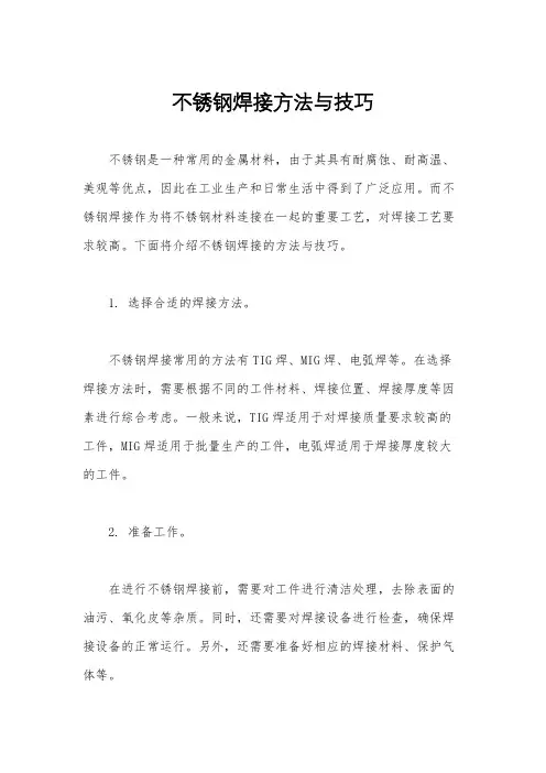 不锈钢焊接方法与技巧