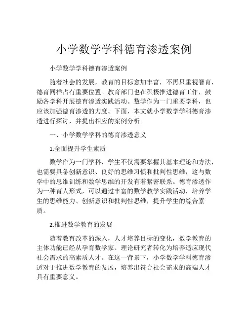 小学数学学科德育渗透案例