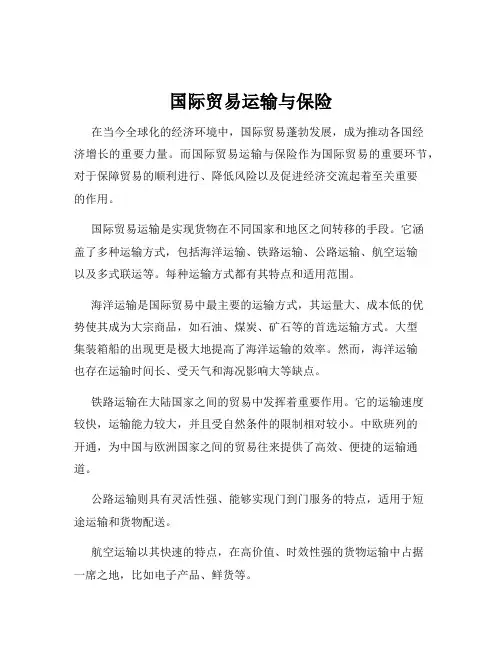 国际贸易运输与保险 