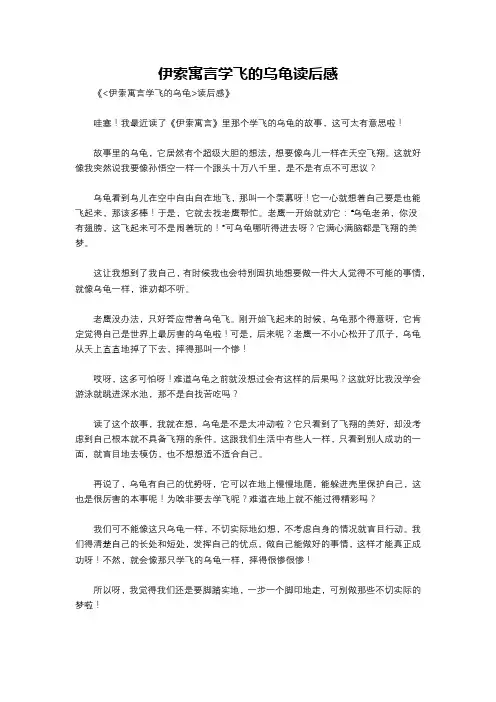 伊索寓言学飞的乌龟读后感