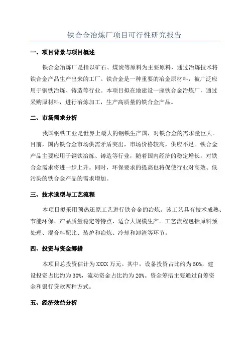 铁合金冶炼厂项目可行性研究报告