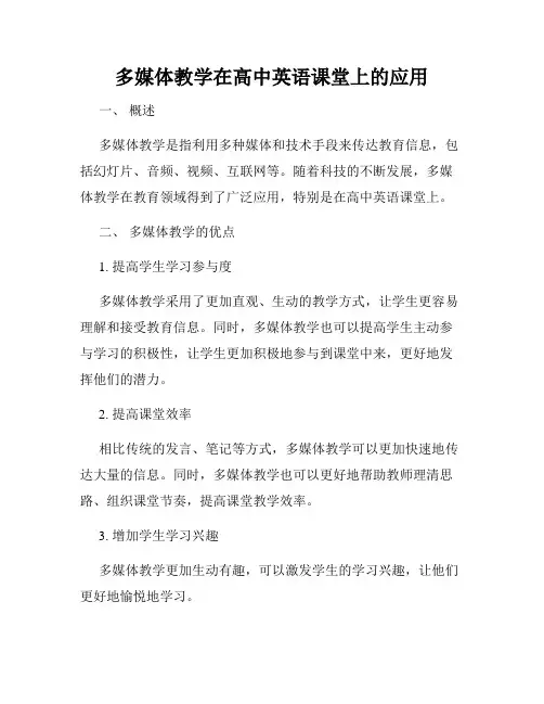 多媒体教学在高中英语课堂上的应用