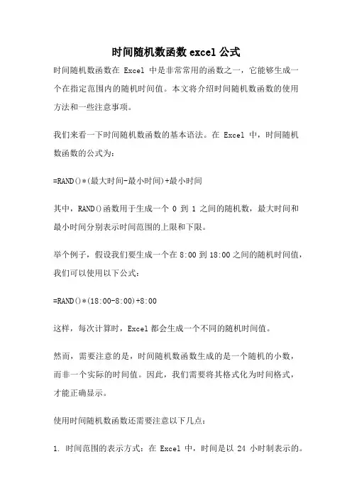 时间随机数函数excel公式