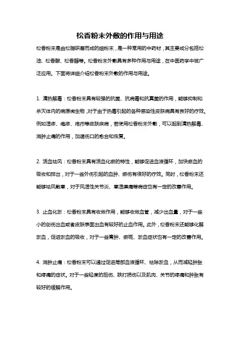 松香粉末外敷的作用与用途
