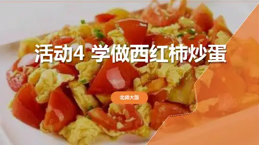 活动4学做西红柿炒蛋(课件)五年级劳动北师大版