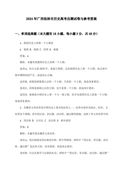 广西桂林市历史高考2024年自测试卷与参考答案