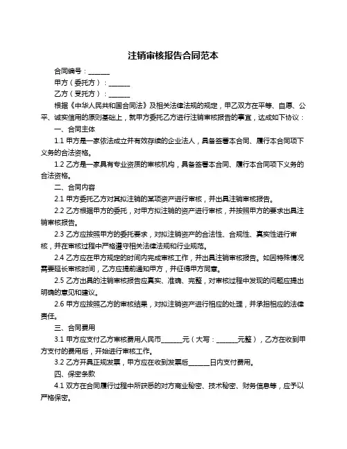 注销审核报告合同范本