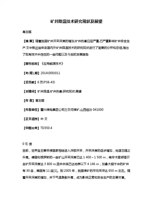 矿井降温技术研究现状及展望