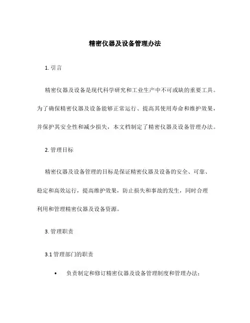 精密仪器及设备管理办法