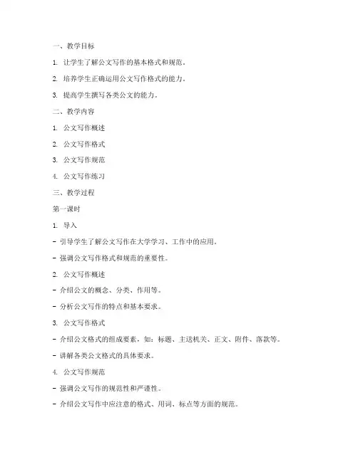 大学公文写作格式推荐教案