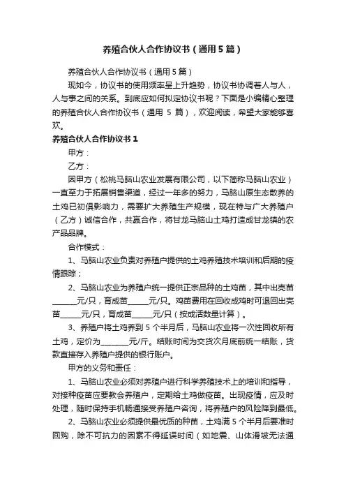养殖合伙人合作协议书(通用5篇)