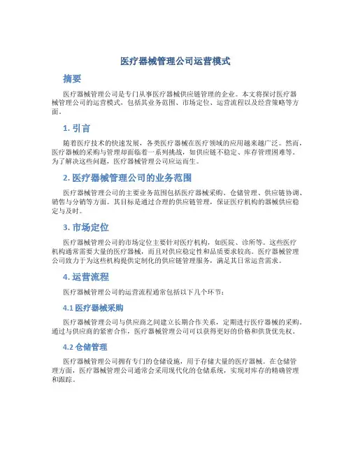 医疗器械管理公司运营模式