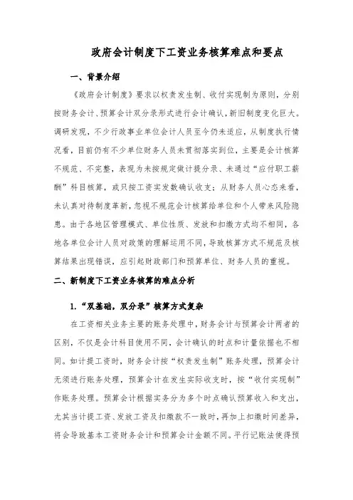 政府会计制度下工资业务核算难点和要点