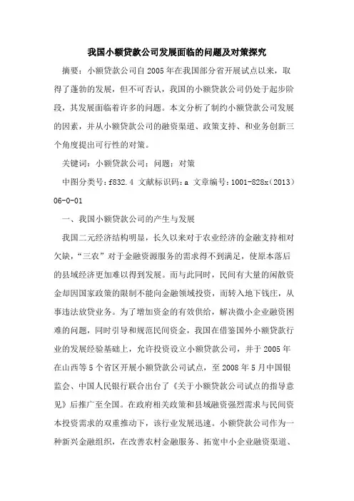 我国小额贷款公司发展面临问题及对策