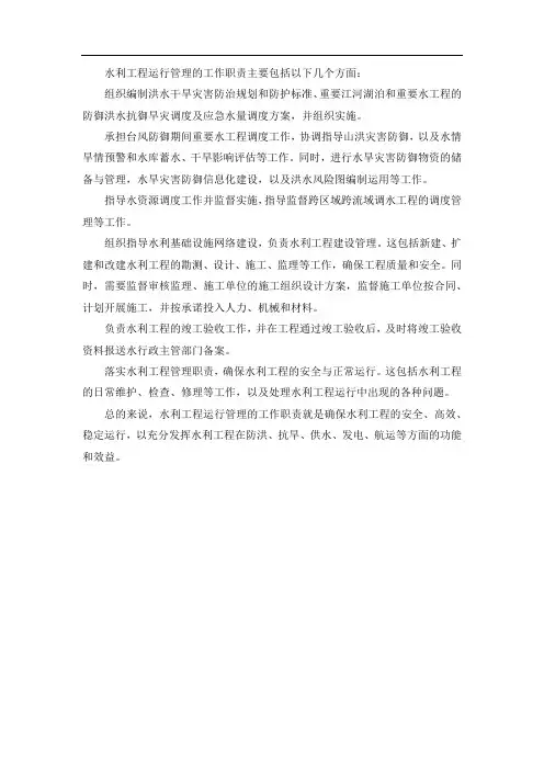 水利工程运行管理的工作职责