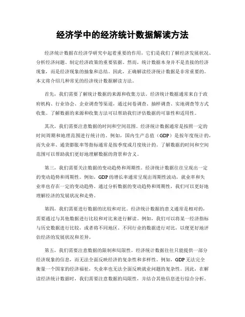 经济学中的经济统计数据解读方法