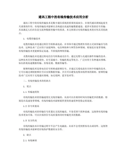 通讯工程中的有线传输技术应用分析