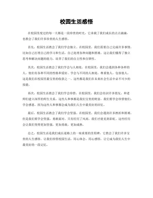 校园生活感悟