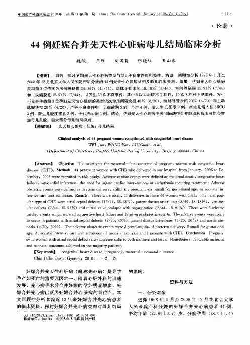 44例妊娠合并先天性心脏病母儿结局临床分析