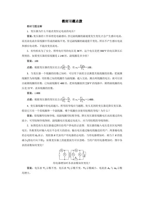 物理人教版选修3-2教材习题点拨：第五章第四节变压器 Word版含解析
